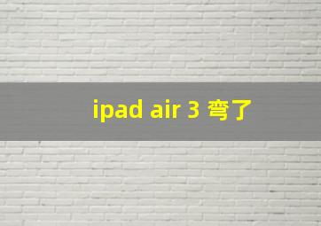 ipad air 3 弯了